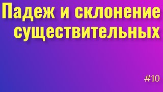 Падежи именительный родительный дательный винительный Склонение существительных Русский язык [upl. by Akcired]