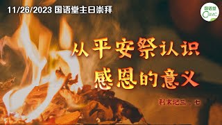 CBMC 国语堂主日崇拜11262023 从平安祭认识感恩的意义Pastor Joshua Li [upl. by Gans268]