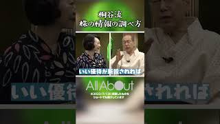 【株の情報はどうやって調べてる？】教えて桐谷さんマネー お金 投資 株主優待 桐谷さん 桐谷広人 [upl. by Gabriela880]