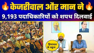 Himachal के Solan में Kejriwal और Bhagwant Mann ने 9193 पदाधिकारियों को दिलाई शपथ AAP Himachal [upl. by Mhoj465]