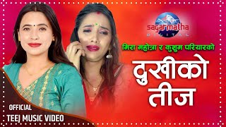 Dukhiko Teej by Kushum Pariyar Sunita Budha  New Teej Song  Kushal Belbase Shree Krishna Aryal [upl. by Lohrman]