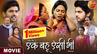 Ek Bahu Aisi Bhi  एक बहू ऐसी भी  Richa Dixit Anshuman Singh Rittesh Upadhyay  Movie 2024 [upl. by Nishom948]