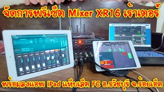 BEHRINGER XAIR EP181 จัดการพรีเซ็ต Mixer XR16 เร้าเตอร์พร้อมลงแอพ iPad แท็บเล็ต FC อธวัชบุรี [upl. by Genvieve968]