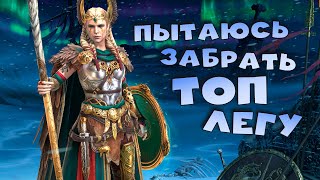 🔴Пытаюсь забрать топ легу Карты судьбы RAID Shadow Legends Стрим на твич и вк плей [upl. by Hilleary280]