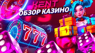 Кент казино обзор 2024 года🎰 Kent casino отзывы игроков [upl. by Ahola940]