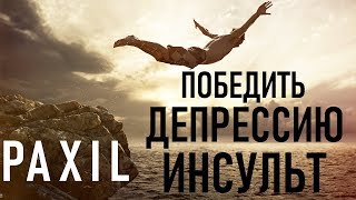 Пароксетин Paroxetine Постинсультная депрессия Лучший Антидепрессант Paxil Uses Side Effect [upl. by Daphna133]