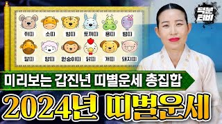 2024년 미리보는 띠별 신년운세 총집합 갑진년 나의 금전운재물운귀인운은 좋을까나쁠까 [upl. by Gerta]