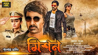 Ravi Teja New Bangla Dubbing Full Movie  তামিল বাংলা নতুন মুভি ২০২৪  Tamil Bangla Movie [upl. by Attelra]