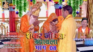 सुपर हिट शंकर जी का ब्यावला भाग8 सिंगर राधेश्याम प्रजापती Shankar ji ka Byavala bhag8 [upl. by Alledi378]