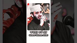 কবরের প্রশ্ন  Mizanur Rahman Azhari waz motivation shorts [upl. by Salzhauer]