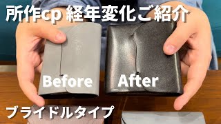 【経年変化】所作cpの経年変化ご紹介！ブライドルレザー編 [upl. by Zoellick]