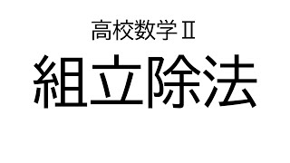 組立除法【数学Ⅱ複素数と方程式】 [upl. by Lazes]