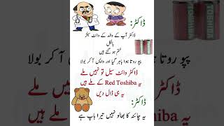 funny Latifay 😁😁 new Urdu Latifay WhatsApp short Latifay funny jokes viralshort [upl. by Ytsim]