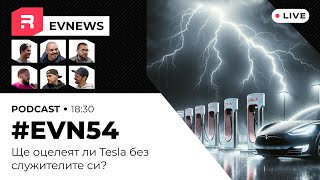 EVNews  0705  EVN54  Ще оцелее ли зарядната инфраструктура на Tesla без служителите [upl. by Haniraz]