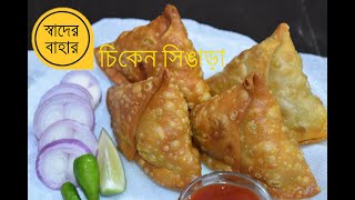 chicken singara recipe । চিকেন সিঙাড়া । how to make chiken singara [upl. by Neelak]