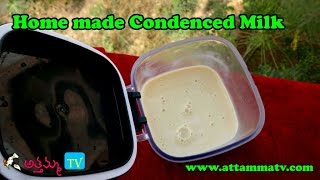 How to Make Home made Condensed Milk కన్దేన్సేడ్ మిల్క్ ఇంట్లో తయారుచేయుట  by Attamma TV [upl. by Yssirhc]