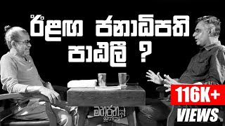 ඊළඟ ජනාධිපති පාඨලී [upl. by Hutt]