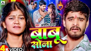 Video  आशीषयादव का दर्दभरा विडिओ  Babu Sona  AashishYadav  बाबू सोना  Jhumta Sad Song 2024 [upl. by Yarahs]