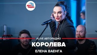 Елена Ваенга  Королева LIVE  Авторадио [upl. by Samal]