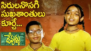 Devullu Songs  Sirula Nosage  Nitya Master Nandan [upl. by Auginahs]