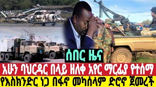 ሰበር አሁን ባህርዳር አየር ማረፊያ የተሰማ ድሮኖ ስራ ጀመረች ሂሊኮፕተሮች ተሰማሩ ጎጃም ዛሬ ሀሙስ መስከረም 912017 [upl. by Htrowslle]