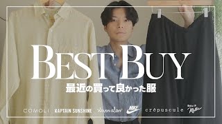 4月前半の購入品紹介‼︎春に買っためちゃめちゃカッコいい春服たちを紹介！！COMOLI、KAPTAIN SUNSHINE、Steven Alan、NIKE、crepusculeなどなど [upl. by Aicirt]