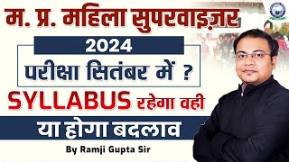 MP Mahila Supervisor 2024  म प्र महिला पर्यवेक्षक  Syllabus amp Pattern  Ram Sir  kgs mp [upl. by Maze]