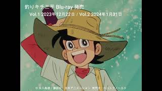 釣りキチ三平 Bluray 発売 Vol1 2023年12月22日／Vol2 2024年1月31日 [upl. by Mendelsohn]