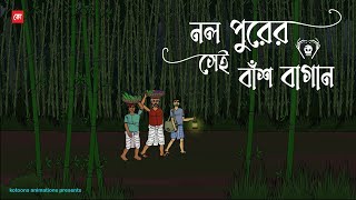 Nolpurer Sei Bash Bagan  Bhuter Cartoon  Bengali Horror Cartoon  Village Ghost Story  Kotoons [upl. by Attenohs196]