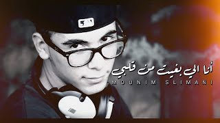 Mounim Slimani  Ana Libghit Men 9albi Official Audio  أنا الي بغيت من قلبي [upl. by Stesha158]