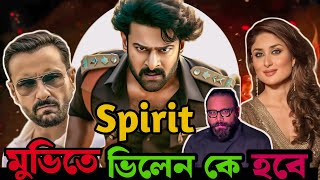 Spirit movie তে ভিলেন রুপে কে থাকছেন  Spirit movie villain  🔥 Big update 😍 [upl. by Retlaw]