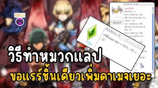 วิธีทำหมวกแลปNightmare Biolabs Headgear Ro GGT [upl. by Melantha53]