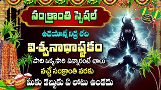 MAKARA SANKRANTHI SPECIAL 2024  VISHWANADHASHTAKAM  TELUGU BHAKTI SONGS  LORD SHIVA BHAKTI SONGS [upl. by Innavoeg]