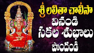 Lalitha Chalisa in Telugu  లలితా చాలీసా వినండి సకల శుభాలు పొందండి  By Bhandhavi [upl. by Kluge136]