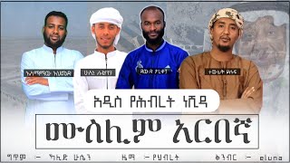 ሙስሊምአርበኛ  አዲስ ድንቅ የሕብረት ነሺዳ  Muslim ArbengaNew Ethiopian Nasheed2021 Official audioNasheed [upl. by Al]