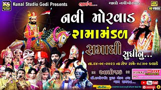 રામદેવપીર નુ આખ્યાન નવી મોરવાડ ll रामदेव पीर ll Navi Moravad Ramamadal 2023 [upl. by Derian]