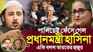 ভারতে এসে ফেঁসে গেল প্রধানমন্ত্রী হাসিনাএকি বলল হুজুর┇Qari Yasin Ali Saheb Jalsa┇Qari Yasin Ali Waz [upl. by Yonah800]