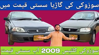 Suzuki Cultus Vxr 2009 Cheap Price l Used Car Market l Nks Karachi Motors l 7 August 2024 l [upl. by Oconnor]