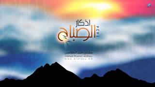 Morning Azkar by Shaikh Mishary Rashid Al Afasy [upl. by Gratiana]