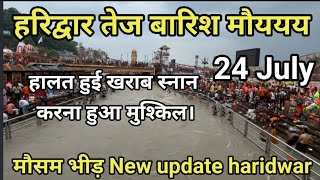 हरिद्वार  तेज बारिश मौसम  और भी परेशानी बढ़ी  घाट की और हुई बुरी हालत Haridwar Live video [upl. by Nahguav688]