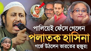 পলাতক হাসিনাকে একি বললেন হাসিনা বেগম ইয়াছিন║Qari Yasin Ali Saheb Jalsa║Qari Yaseen [upl. by Ladin]