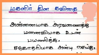 மகளிர் தின கவிதைதமிழ் கவிதைwomens day kavithaimagalir thina kavithai4swrites [upl. by Ellon]