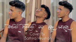 සිතින් හිදින්න මට ලංවෙලා  Sithin Hidinna Mata Lanwela Cover Song  Sathira Hirushan [upl. by Henricks]