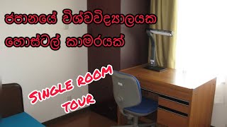 ජපානයේ විශවවිද්‍යාලයක හොස්ටල් කාමරය  University Hostel Room [upl. by Eicnarf860]