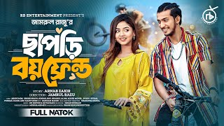 ছাপড়ি বয়ফ্রেন্ড  Prank King  Shoeb Shanto  Arohi Mim  Jamrul Razu  Bangla New Natok 2024 [upl. by Warenne]