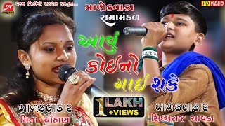 આવુ કોઈ નો ગાઈ શકે sidharajchavda meetachohan manekvada Ramamandal dharamvideo [upl. by Mokas]