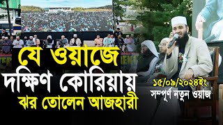 আজহারীর দক্ষিণ কোরিয়ার ওয়াজ। Mizanur rahman azhari new waz [upl. by Dirfliw]