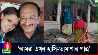 লোক লজ্জার ভয়ে ঘর থেকেও বের হতে পারেনা আলোচিত তিশার পরিবারের লোকজন [upl. by Irek590]