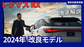 レクサス RX、2024年9月にバージョンアップ！一部改良で何が変わる？ [upl. by Danczyk]