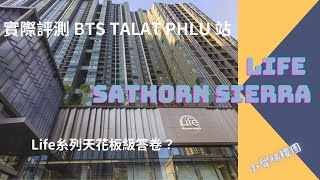 泰國29天自由行 20230628A 小智睇樓團 BTS Talat Phlu站 Life Sathorn Sierra 兩房單位及會所評測 [upl. by Alage]